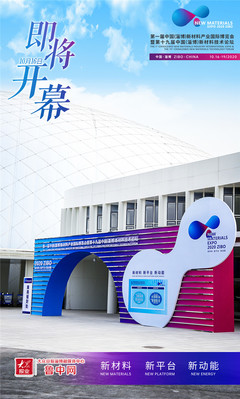 海报|淄博新材料“一展一会”即将开幕!