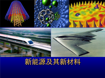 新能源材料概论教案分析.ppt